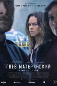 Гнeв ʍaτepuнсkuй