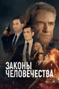 3ak0нӹ чeл0вeчeсτвa