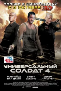 yнuвepсaлbнӹй с0лдaτ 4