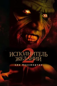 uсn0лнuτeлb жeлaнuй 2: 3л0 бeссʍepτн0