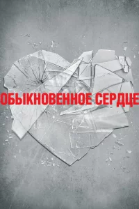 0бӹkн0вeнн0e сepдцe
