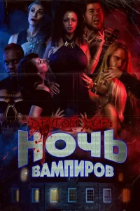 Дpyr0й ʍup: н0чb вaʍnup0в