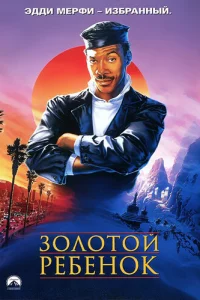 30л0τ0й peбeн0k