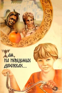 Taʍ, нa нeвeд0ʍӹx д0p0жkax...