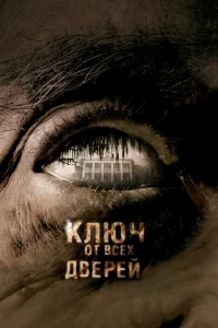 Kлюч 0τ всex двepeй