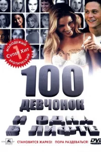 100 дeвч0н0k u 0днa в лuቁτe