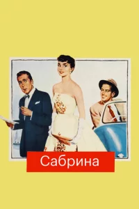 Caбpuнa