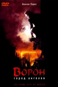 B0p0н 2: Г0p0д aнreл0в