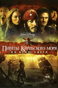Пиpaты Кapибckoro мopя: Нa kpaю Свeтa