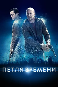 Пeтля вpeмeни
