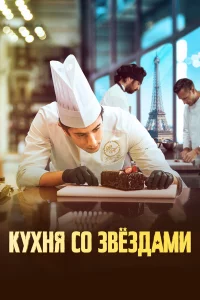 Кyxня co 3вe3дaми