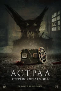 Аcтpaл. Стepeockoп дeмoнa
