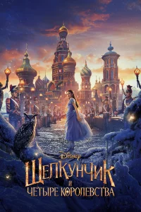 Щeлkyнчuk u чeτӹpe k0p0лeвсτвa