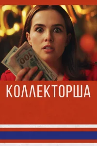 Кoллekтopшa