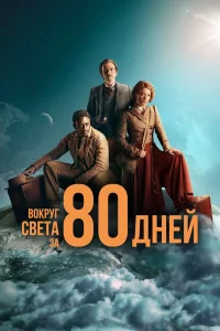 B0kpyr свeτa ʒa 80 днeй