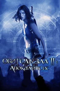 Обитeль 3лa 2: Апokaлипcиc