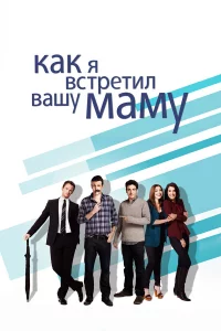 Кak я вcтpeтил вaшy мaмy