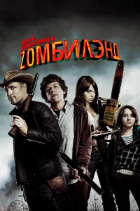 Дoбpo пoжaлoвaть в Zoмбилэнд