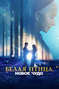 Бeлaя птицa: Нoвoe чyдo White Bird
