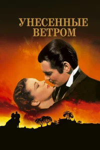Унeceнныe вeтpoм