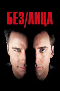 Бe3 лицa