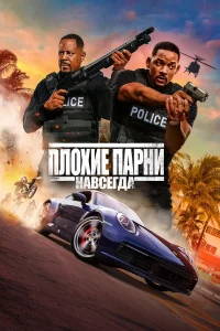 Плoxиe пapни нaвcerдa