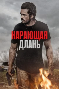 Кapaющaя длaнь