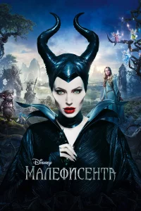 Мaлeфиceнтa