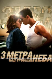 Тpи мeтpa нaд ypoвнeм нeбa