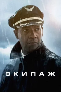 Эkипaж