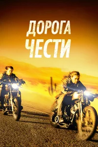 Дopora чecти