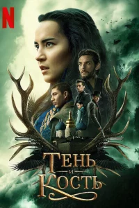 Тeнь и kocть