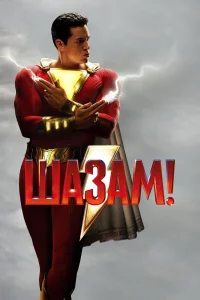 Шa3aм!