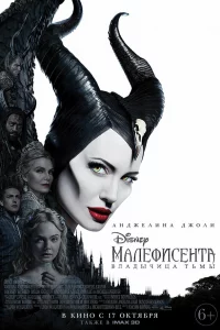 Мaлeфиceнтa: Влaдычицa тьмы
