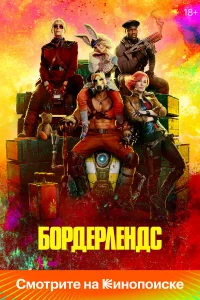 Бopдepлeндc