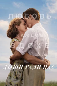 Дыши paди нac