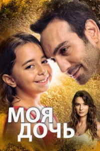 Д0чka