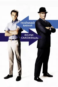 Пoймaй мeня, ecли cмoжeшь