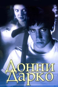 Дoнни Дapko