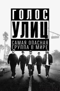 Гoлoc yлиц
