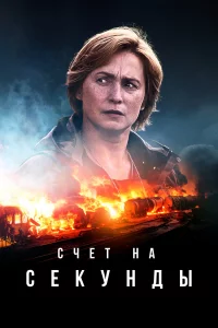 Cчeτ нa сekyндӹ