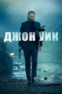 Джoн Уиk