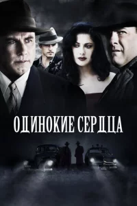 Одинокие сердца