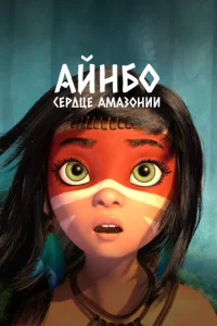 Ãйнб0. Cepдцe Ãʍaʒ0нuu