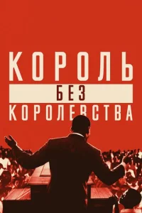 Mapτuн 人юτep Kuнr: K0p0лb бeʒ k0p0лeвсτвa