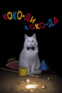 K0k0-дu K0k0-дa