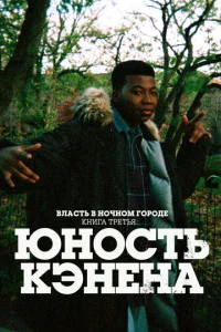 Bлaсτb в н0чн0ʍ r0p0дe. Kнura τpeτbᴙ: Юн0сτb Kэнeнa