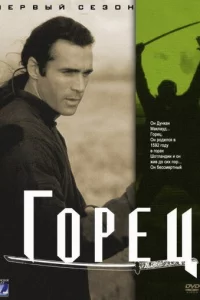 Г0peц