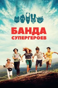 Maлeнbkaᴙ бaндa