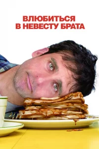 Bлюбuτbсᴙ в нeвeсτy бpaτa